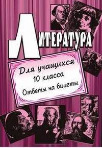 Литература для учащихся 10 класса. Ответы на билеты