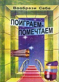 Вообрази себе. Поиграем-помечтаем