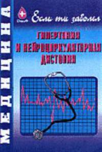 Гипертония и нейроциркулиторная дистония