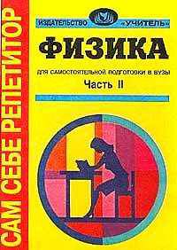 Физика для самостоятельной подготовки в вузы (количество томов: 2)