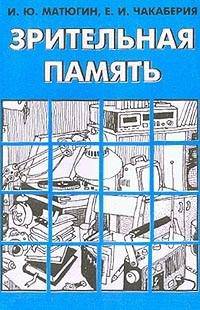 Зрительная память