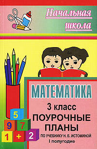 Математика. 3 класс. Поурочные планы по учебнику Н. Б. Истоминой. 1 полугодие