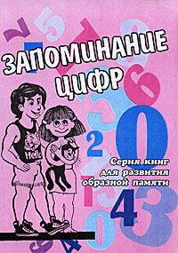 Запоминание цифр