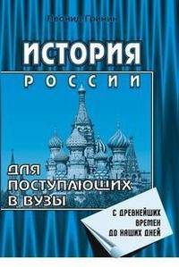 История России с древнейших времен до наших дней. Для поступающих в ВУЗы
