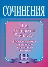 Сочинения по литературе для учащихся 9 класса. Сочинения-образцы и самоучитель по написанию сочинений