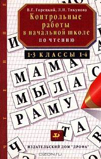 Контрольные и проверочные работы в начальной школе по чтению для 1-3, 1-4 классов