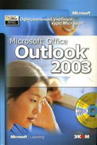 Официальный учебный курс Microsoft: Microsoft Office Outlook 2003 (+ CD-ROM)