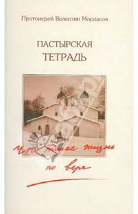 Пастырская тетрадь. Что такое жизнь по Вере?