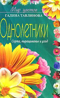 Однолетники