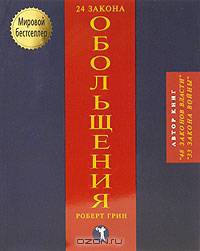 24 закона обольщения