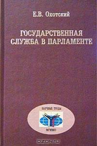 Государственная служба в парламенте: Отечественный и зарубежный опыт