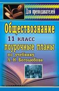 Обществознание, 11 класс. Поурочные планы по учебнику Боголюбова Л.Н., Лазебниковой А.Ю., Ивановой Л.Ф. "Человек и общество"