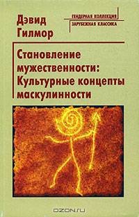 Становление мужественности: Культурные концепты маскулинности