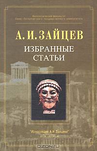 А. И. Зайцев. Избранные статьи