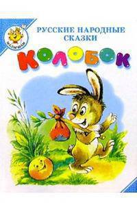 Колобок: Русские народные сказки / Художник Б.А.Акулиничев. - (Серия "Самовар–малышам") (белый)