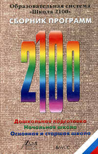 Школа 2100. Сборник программ: Дошкольная подготовка. Начальная школа. Основная и старшая школа
