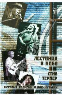 Лестница в небо. Рок-н-ролл в поисках искупления: история рока и религии