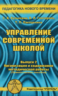 Управление современной школой. Выпуск 2. Организация и содержание методической работы