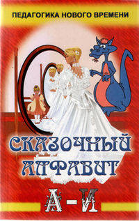 Сказочный алфавит. Часть 1 от А до И