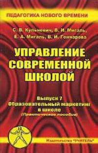 Управление современной школой. Выпуск 7. Образовательный маркетинг в школе