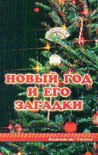 Волшебный мир знаний. Выпуск 1. Новый год и его загадки