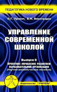 Управление современной школой. Выпуск 9. Проектное управление развитием образовательной организации. Научно-методическое пособие