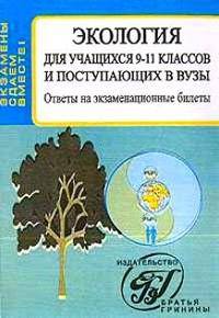 Экология для учащихся 9 – 11 кл. и поступающих в вузы. Ответы на экзаменационные билеты. Сост. Д. Ф. Баштаник, Л. П. Баштаник