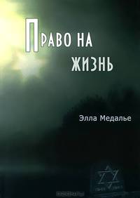 Право на жизнь. 2-е изд
