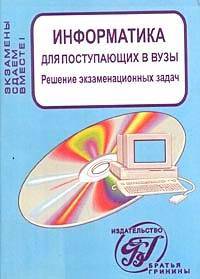 Информатика для поступающих в вузы. Решение экзаменационных задач