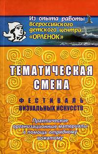 Тематическая смена. Фестиваль визуальных искусств. Практические организационные материалы в помощь отрядному вожатому