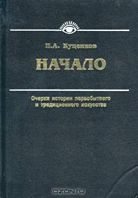 Начало. Очерки истории первобытного и традиционного искусства