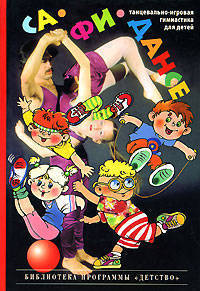 СА-ФИ-ДАНСЕ. Танцевально-игровая гимнастика для детей: Учебно-метод. пособие для педагогов дошкол. - (Серия 'Библиотека программы 'Детство')