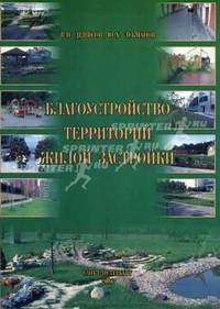 Благоустройство территорий жилой застройки