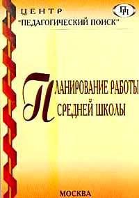 Планирование работы средней школы