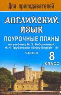 Английский язык. 8 класс: поурочные планы по учебнику М.З. Биболетовой, Н.Н. Трубаневой 'Enjoy English - 5'. Ч. II. - (Для преподавателей)