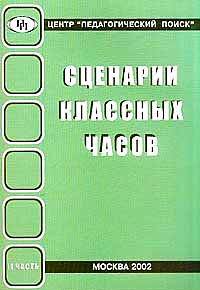 Сценарии классных часов. Выпуск 2
