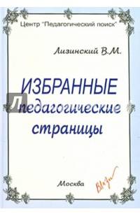 Избранные педагогические страницы
