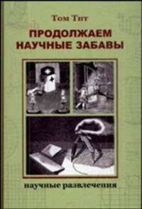 Продолжаем научные забавы. Интересные опыты, фокусы, самоделки