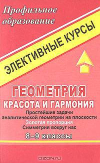 Геометрия: красота и гармония. Элективные курсы. 8-9 классы. Простейшие задачи аналитической геометрии на плоскости. Золотая пропорция. Симметрия вокруг нас