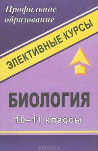 Биология. 10-11 классы. Элективные курсы
