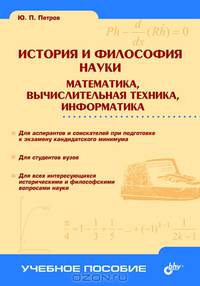 История и философия науки. Математика, вычислительная техника, информатика. Учебное пособие