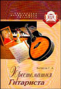 Хрестоматия гитариста. Вторая тетрадь: Учебное пособие