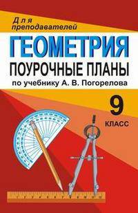 Геометрия. 9 класс. Поурочные планы по учебнику А.В. Погорелова