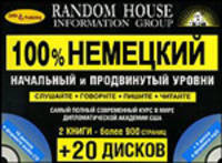 100% Немецкий. Начальный и продвинутый уровни: Комплект из 2 книг + 20 дисков (16 в формате audio-CD + 4 в формате mp3) в коробке