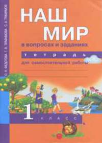 Трафимова Окружающий мир 1кл. Тетрадь для сам. работы ФГОС (Академкнига/Учебник)