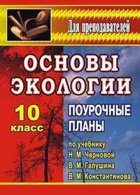 Основы экологии. 10 класс. Поурочные планы по учебнику Н.М. Черновой, В.М. Галушина, В.М. Константинова