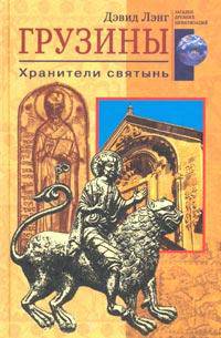 Грузины. Хранители святынь / Пер. с англ.