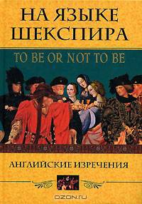 На языке Шекспира. Английские изречения / To Be Or Not To Be