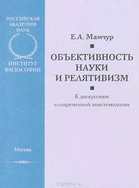 Объективность науки и релятивизм (к дискуссиям в современной эпистемологии)