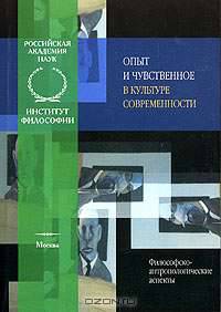 Опыт и чувственное в культуре современности. Философско-антропологические аспекты